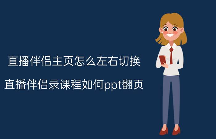 直播伴侣主页怎么左右切换 直播伴侣录课程如何ppt翻页？